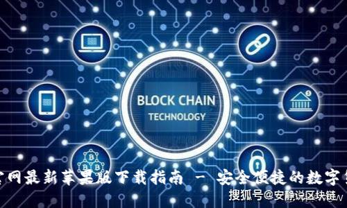 BitPie官网最新苹果版下载指南 - 安全便捷的数字货币钱包