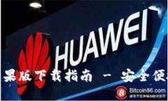 BitPie官网最新苹果版下载