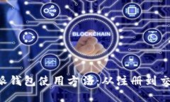 全面解读B特派钱包使用方