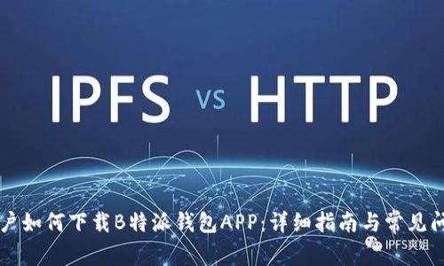 苹果用户如何下载B特派钱包APP：详细指南与常见问题解答