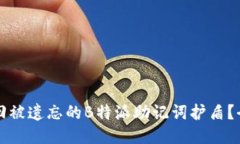 如何找回被遗忘的B特派助