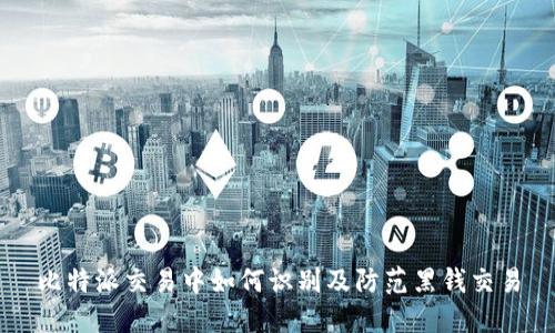 比特派交易中如何识别及防范黑钱交易