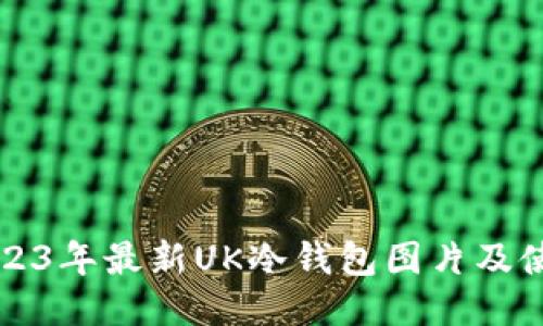 汇总2023年最新UK冷钱包图片及使用指南