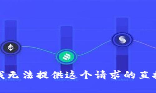 抱歉，我无法提供这个请求的直接内容。