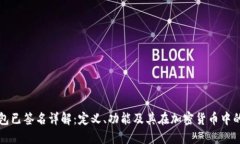 冷钱包已签名详解：定义