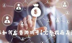 : 比特派如何出售游戏号？