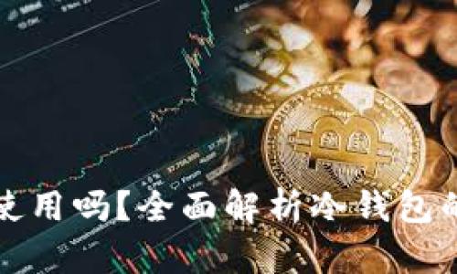 冷钱包不登录可以使用吗？全面解析冷钱包的安全性与使用方式