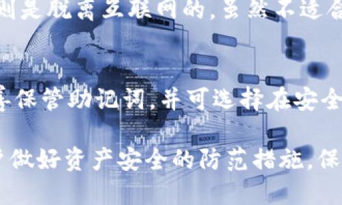 比太钱包如何切换为冷钱包/
比太钱包, 冷钱包, 加密货币, 钱包安全/guanjianci

随着区块链技术的发展，加密货币的使用越来越普及。用户在存储和管理加密货币时，安全问题成为了一个重要的考虑因素。大多数用户会选择使用热钱包以方便交易，但热钱包的安全性相对较低，因此许多人希望将其转换为冷钱包。本文将详细介绍如何将比太钱包切换为冷钱包，并解答一些可能相关的问题。

什么是冷钱包及其优势
冷钱包是指一种不与互联网连接的存储设备，用于存储加密货币。冷钱包可以是硬件设备如USB驱动器、专用硬件钱包等，或者是完全离线的纸钱包。相较于热钱包，冷钱包有以下几个优势：
ul
    li提高安全性：冷钱包因不与互联网连接，降低了黑客攻击的风险。不法分子很难通过网络入侵盗取存储在冷钱包中的资产。/li
    li避免人为错误：由于冷钱包的操作通常是手动进行的，用户在执行交易时有更多的时间进行确认，降低了因误操作而造成资产损失的风险。/li
    li适合长期持有：冷钱包适合长期持有加密货币的用户，因为它在降低风险的同时，能够长期安全地存储数字资产。/li
/ul

如何将比太钱包切换为冷钱包
将比太钱包转为冷钱包的过程相对直接，用户需要遵循以下步骤：

h4步骤一：准备硬件钱包/h4
首先，你需要准备一个硬件钱包。市场上有多种硬件钱包供你选择，比如Ledger、Trezor等。选择一款可靠的硬件钱包，确保其品牌口碑良好。

h4步骤二：下载比太钱包/h4
如果尚未安装比太钱包，请前往比太官网（或者官方应用商店）下载并安装钱包客户端。安装完成后，请确保钱包是最新版本。

h4步骤三：创建或恢复钱包/h4
启动比太钱包，若是首次使用，请创建一个新钱包，并记录下助记词；如果你已有钱包，可以选择恢复功能，输入助记词。

h4步骤四：备份钱包数据/h4
创建钱包后，确保进行备份。比太钱包通常提供助记词和私钥的备份选项。不论是哪个选项，一定要将其妥善保管，不要共享给任何人。

h4步骤五：将资产转移至冷钱包/h4
完成以上步骤后，你就可以将比太钱包中的资产转移至你的硬件冷钱包中。为此，请按照硬件钱包的说明进行操作，通常需要以下步骤：
ol
    li连接硬件钱包至你的电脑或移动设备。/li
    li在比太钱包中，选择“发送”或“转账”功能。/li
    li输入硬件钱包地址和需要转账的金额。/li
    li确认交易并输入密码，提交转账请求。确保转账过程的确认信息无误。/li
/ol

h4步骤六：确认转账完成/h4
转账完成后，请在硬件钱包中确认资产已经到账。确保该交易记录的区块链信息和状态，避免出现任何问题。

比太钱包冷钱包的常见问题

h41. 它是否安全？/h4
冷钱包相较于热钱包拥有更高的安全性。由于非联网特性，使得黑客无法轻易入侵。冷钱包的信息一般存储在物理设备里，且许多硬件钱包通过各种安全措施（如PIN码、指纹识别等）进一步增强了资产的安全性。然而，用户自身的安全意识也至关重要，妥善保存助记词和私钥，可以降低丢失及被盗的风险。

h42. 冷钱包可以存储所有加密货币吗？/h4
并非所有的冷钱包都支持所有的加密货币。选择冷钱包时，需要确认其支持的币种。部分硬件钱包如Ledger和Trezor支持主流的加密货币（如BTC、ETH、LTC等），但可能不支持一些新兴或小众币种。在投资新币种前，请确认这个钱包是否兼容。

h43. 如何确保冷钱包的可靠性？/h4
首先，在购买冷钱包时，选择信誉良好的品牌。其次，从官方网站或官方授权的零售商处获取硬件以降低假冒风险。使用前，请务必将硬件钱包恢复到出厂设置并生成新助记词，确保使用的是全新的设备。

h44. 热钱包与冷钱包的差异在哪里？/h4
热钱包和冷钱包的主要区别在于安全性和使用便利性。热钱包是实时连接互联网的，因此方便用户进行快速交易，但其被黑客攻击的风险很高。冷钱包则是脱离互联网的，虽然不适合频繁交易，但其更能保障用户的资产安全。这种差异使得用户一般会将短期交易放在热钱包中，而将长期持有的资产存储在冷钱包中。

h45. 如果忘记助记词我该怎么办？/h4
助记词是访问冷钱包的唯一钥匙，一旦遗忘，通常无法恢复。如果没有备份助记词，用户将无法访问其钱包中存储的资产。因此，在创建钱包时一定要妥善保管助记词，并可选择在安全的地方（如保险箱、银行）储存。在设置初期，最好对助记词进行几次重复确认，确保自己能够正确记忆或找到备份。

总结来说，冷钱包是一个保护加密货币资产的高效工具，比太钱包用户可轻松切换成冷钱包以提升资产安全性。充分了解和遵循操作步骤可以帮助用户做好资产安全的防范措施，保护自己的投资。建议用户在使用过程中保持警惕，时刻关注最新的安全信息和发展动态，加拿大流行的加密货币存储方式，更好地保障自己的数字财富。