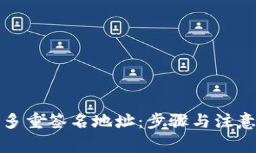 如何填写多重签名地址：步骤与注意事项详解