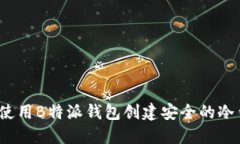 如何使用B特派钱包创建安