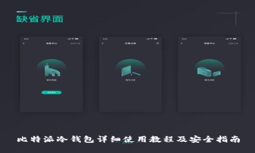 比特派冷钱包详细使用教程及安全指南