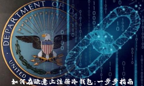 
如何在欧意上注册冷钱包：一步步指南