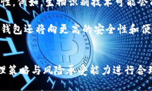 baioti热钱包与冷钱包：安全度对比及使用指南/baioti  
热钱包, 冷钱包, 加密货币安全, 钱包对比/guanjianci  

引言  
在当今的数字货币世界中，安全性无疑是每个投资者最为关注的问题。钱包是存储数字资产的地方，而热钱包和冷钱包是两种主要的存储形态。它们在安全性、使用便捷性、存储方式等方面存在显著差异。本文将深入探讨热钱包与冷钱包的安全度对比，帮助用户更好地理解这两种钱包的特点，从而选择最适合自己的存储方式。  

热钱包：定义及特点  
热钱包是指连接到互联网的加密货币钱包，供用户频繁进行交易和管理数字资产。其主要优点是使用便利，能够快速发送和接收加密货币，适合那些日常进行大量交易的用户。热钱包常见于交易所、手机应用及网页钱包。尽管热钱包的使用便利性非常高，但安全性相对较低，存在被黑客攻击或遭受网络钓鱼的风险。  

冷钱包：定义及特点  
冷钱包是一种未连接互联网的加密货币钱包，通常用于长期存储数字资产。冷钱包可以是硬件设备，如USB驱动器、硬件钱包，或纸钱包，其安全性显著高于热钱包，因为黑客不能远程访问冷钱包。然而，冷钱包在交易时相对不方便，需要用户手动将资产从冷钱包转移到热钱包进行交易，增加了操作的复杂性。  

热钱包与冷钱包的安全性对比  
在安全性方面，热钱包和冷钱包呈现出截然不同的特点。热钱包由于常与互联网连接，因此遭受攻击的可能性相对更高。黑客可以通过各种手段获取热钱包的访问权限，进而盗取资产。尽管目前许多热钱包提供多重认证和加密等安全措施，但永远不能完全消除风险。  

相对而言，冷钱包因不与互联网连接，通常被认为是更安全的选择。冷钱包不暴露在网络环境下，使其不易受到黑客的攻击。这种物理隔离使得冷钱包在存储大量数字资产时，成为投资者的优选。此外，使用冷钱包存储资产也能降低因意外原因（如被盗、丢失设备等）造成资产损失的概率。  

热钱包和冷钱包各自的使用场景  
热钱包适合那些频繁交易、需要快速存款和取款的用户。如果你是一个活跃的交易者，需要在短时间内对市场变化做出反应，热钱包无疑是个便捷的选择。然而，投资者在使用热钱包时，需要时刻保持警觉，以防范网络安全风险。  

冷钱包则更适合长线投资者或那些需要安全存储大量资产的用户。冷钱包特别适合长时间不需要进行交易的资产，因为它的安全性大大高于热钱包。对于那些非常关注数字资产保护的用户，冷钱包是长期存储的更佳选择。  

热钱包与冷钱包：安全措施分析  
热钱包的安全措施包括：多重身份验证（2FA）、加密技术、限制登录地点等。这些措施虽然能够提高热钱包的安全性，但仍然不能完全消除安全隐患。因此，用户在使用热钱包时，应定期更改密码，并保持设备和软件的最新状态，以降低潜在的安全风险。  

对于冷钱包，安全措施主要依赖于用户的管理能力。用户需要妥善保管冷钱包的物理设备，防止因丢失或被盗导致资产损失。此外，还应该考虑备份冷钱包的私钥，以防止因设备损坏而无法访问存储的资产。冷钱包的安全性虽高，但一旦操作失误，可能会导致永久性损失。  

可能相关的问题分析  

h4问题一：热钱包的使用风险有哪些？/h4  
热钱包因其方便性吸引了许多用户，但其风险也不容忽视。首先，热钱包常常会面临网络攻击，包括黑客入侵、钓鱼攻击等。用户的账户信息和密码可能被窃取，从而导致资产损失。此外，热钱包平台可能出现技术故障，导致用户无法访问自己的资产。  

其次，热钱包的安全性也受到用户个人安全意识的影响。如果用户密码不强，或者未开启多重身份验证，那么其热钱包可能容易受到攻击。因此，在使用热钱包之前，用户应对其安全配置进行仔细检查，并定期更新安全设置。  

h4问题二：冷钱包的优势是什么？/h4  
冷钱包最大的优势是其超高的安全性。由于冷钱包未连接到互联网，因此黑客很难攻击。它适合储存长时间不需要操作的大额资产，使投资者可以放心不下地将资产保存在冷钱包中。此外，冷钱包的物理性质意味着用户能够在不依赖第三方平台的情况下管理自己的资产，避免交易所破产等风险。  

冷钱包的另一个优点是私钥的控制权完全掌握在用户手中，而不必依赖网络服务商。用户可以自制纸钱包或使用硬件钱包，确保私钥的安全。同时，冷钱包的便携性也得到提升，大多数硬件钱包都可以轻易随身携带，便于访问。  

h4问题三：如何选择合适的热钱包或冷钱包？/h4  
选择合适的钱包要根据用户的需求进行取舍。对于频繁交易的用户，热钱包可能更适合，因为其操作便捷且交易速度快。而对于长时间不进行交易的投资者，则建议使用冷钱包以保障资产安全。  

在选择具体的钱包时，需关注钱包的安全措施。例如，选择提供多重认证和强加密功能的钱包，以提高安全性。同时，应研究钱包的用户反馈与评分，确保不会选择声誉不佳或存在安全隐患的钱包。  

h4问题四：热钱包和冷钱包的组合使用是否推荐？/h4  
是的，热钱包和冷钱包的组合使用被广泛推荐。许多用户选择将日常交易所需的少量资金存储在热钱包中，而将大部分资产放在冷钱包中进行长期存储。这样的策略可以在确保便捷性的同时，再加上较高的安全保护。  

组合使用还有助于降低资产损失的风险。如果热钱包遭遇攻击，仅仅会损失其中的小部分资金，而冷钱包中的资产则能够得到更好的保护。因此，合理搭配热钱包和冷钱包，能为投资者提供更加完整的资产安全保障。  

h4问题五：未来钱包的发展趋势如何？/h4  
随着区块链技术和加密货币的不断发展，钱包领域也将不断创新。未来钱包可能会结合多种技术，如生物识别技术、人工智能等，来提升安全性和便捷性。例如，生物识别技术可能会成为冷钱包和热钱包的安全认证方案，确保用户身份的唯一性。  

此外，随着市场需求的变化，新型钱包产品也会不断出现，更多面向用户需求的功能也将得到实现，如便捷的资产管理界面和增强的用户体验。未来的钱包还将向更高的安全性和便捷性发展，为用户提供更可靠的资产存储和管理解决方案。  

总结  
热钱包和冷钱包各有优缺点，安全性、便捷性和使用场景的差异使得每种钱包都对不同需求的用户提供了解决方案。在选择时，应依据个人的资产管理策略与风险承受能力进行合理选择。对绝大多数用户而言，热钱包与冷钱包的合理组合使用将是最理想的选择，以应对市场变化与风险挑战。  