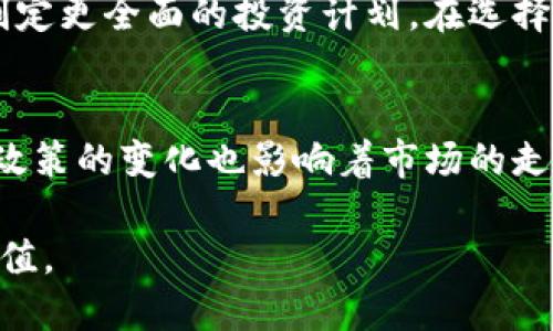   B特派收的币怎么处理？全面指南与实用技巧 / 

 guanjianci B特派, 数字货币, 币处理, 交易平台 /guanjianci 

随着数字货币的迅猛发展，越来越多的人开始接触并参与到这个新兴市场中。B特派作为一个受欢迎的交易平台，提供了多种数字货币的交易和投资选项。但在进行交易之后，很多用户会面临一个问题：如何处理收获的币？本文将为您提供全面的指南和实用技巧，帮助您有效管理和利用这些数字资产。

一、B特派基本介绍
B特派是一个专注于区块链技术与数字货币的交易平台，用户可以通过该平台进行交易、存储和转账等操作。该平台提供了一系列用户友好的功能，使得即使是新手用户也能轻松上手。同时，B特派也注重用户的安全，采用了多重安全措施来保护用户的资产。

二、收币后的处理选择
在B特派上收币后，用户可选择多种不同的处理方式。以下将详细介绍这些选项的优劣。

h41. 继续持有/h4
如果您对所持的币种比较看好，可以选择继续持有。投资数字货币的一个策略就是长期持有，等待市场价格上涨后再进行卖出。在选择这种策略时，用户应及时关注市场动态，掌握相关的信息和趋势，以便做出更为明智的决策。

h42. 进行交易/h4
对于短期波动较大的币种，进行交易可能是一个不错的选择。用户可以利用市场价格的波动，在合适的时机买入或卖出币种，从而获得收益。这种方式需要用户具有一定的市场分析能力，能够及时做出决策，并且对市场信息保持敏感。

h43. 转账或提现/h4
如果您决定不再持有这些币或需要将其转移到其他钱包，可以选择转账或提现。B特派提供了方便的转账功能，用户只需输入对方的钱包地址即可完成资金转移。而提现至法定货币，则需要按平台的规定进行处理，如填写相关信息及支付手续费等。

h44. 投资理财产品/h4
许多平台都提供数字货币的理财产品，用户可以将收获的币投资于相应的产品中。这往往能带来更高的收益率，但同时也伴随着较大的风险。因此，在选择投资理财产品时，要仔细研究产品的风险和收益，并根据自己的风险承受能力做出合理选择。

三、如何安全地存储和管理币
安全是处理数字货币的重中之重。以下是一些安全存储与管理币的方法：

h41. 使用硬件钱包/h4
硬件钱包是一种更为安全的存储方式，因为它可以离线保存用户的私钥，有效避免被攻击的风险。市场上有多种品牌的硬件钱包可供选择，如Ledger和Trezor等，适合长期持有大量数字货币的用户。

h42. 选择可靠的交易平台/h4
在进行交易时，选择一个安全性高、信誉良好的平台尤为重要。B特派通过多种安全措施保护用户的资产，但用户仍需定期检查账户安全设置，并开启双重身份验证（2FA）等功能，以进一步提升安全性。

h43. 定期备份钱包信息/h4
在使用数字钱包时，及时备份钱包信息至关重要。无论是软件钱包还是硬件钱包，用户都应尽快创建备份，并将其存储于安全的位置。这可以保障在设备故障或丢失的情况下，用户仍能找回自己的数字资产。

四、市场趋势与分析
对于持币者来说，理解市场趋势极为重要。以下是一些对市场分析的建议：

h41. 关注市场新闻与趋势/h4
密切关注行业动态、市场新闻及重大事件（如政策法规、技术革新等），能够帮助用户及时把握市场趋势。在数字货币领域，消息往往能对币价产生巨大的影响，因此，掌握信息的及时性和准确性是成功的关键。

h42. 学习技术分析/h4
技术分析是分析市场走势的一种方法，用户可以利用图表和指标来预测未来价格的走势。学习一些基本的技术分析技巧，如支撑位、阻力位、趋势线等，有助于用户更好地理解市场的波动。

h43. 社区参与/h4
加入相关的数字货币社区（如Reddit、Telegram）能够与其他投资者交流，获取更多的信息和经验。这些社区往往会有活跃的讨论，您可以从中了解到一些市场的新趋势和动态。

五、税务问题与合规性
在收币和交易产生收益时，了解相关的税务规定是非常重要的。各国对数字货币的税务政策不尽相同，用户需对自己所在国家的政策进行了解。

h41. 报税义务/h4
在许多国家，利润来自加密货币的交易是需要申报的。用户应记录所有的交易信息和利润数据，确保在每年报税时能提交相关的纳税申报表。

h42. 了解不同类型的交易/h4
不仅是交易所的买卖，其他类型的交易（如质押、挖矿等）在某些国家也可能会被视为收入，从而需要纳税。了解这些不同交易类型能够帮助您全面评估自己的税务风险，并做好相应的规划。

h43. 使用合规工具/h4
许多软件工具可以帮助用户追踪交易并计算相应的税务，如CoinTracking和Koinly等。通过这些工具，用户能够更好地管理自己的税务问题，避免在报税时出现的麻烦。

六、可能相关的问题
在管理B特派收获的币时，用户可能会遇到以下问题，接下来将逐个详细介绍。

h41. 如何选择合适的投资策略？/h4
选择合适的投资策略取决于多个因素，包括个人的风险承受能力、市场情绪及投资目标。对于风险厌恶型投资者，可以选择长期持有或定投的方式，利用复利逐渐积累财富。而对于风险偏好型投资者，则可以进行频繁的交易，从中捕捉市场波动带来的机会。研究和学习相关的投资策略，能够帮助投资者在复杂的市场中找到适合自己的路径。

h42. 如何安全转账及提现？/h4
在转账和提现时，安全性是最重要的。用户必须确保对方的钱包地址准确无误，尽量避免在公用网络下进行资金交易。此外，在提现至法定货币时，用户应仔细核对提现手续费和平台规定，避免因疏忽而损失资金。务必要充分利用B特派提供的安全措施，如2FA和交易确认，确保转账的安全。

h43. 如何应对市场波动？/h4
市场波动是数字货币特有的现象，投资者应具备应对这种波动的心理准备。首先，制定合理的止损和止盈策略，确保在市场急剧波动时能够及时调整策略。此外，定期检视自己的投资组合，及时修正因市场变化导致的偏差，保持一定的灵活性与应变能力。

h44. 是否需要专业的财务建议？/h4
随着数字货币投资的逐渐复杂，寻求专业的财务建议显得尤为重要。专业的财务顾问能够提供有关市场动态、投资策略及税务问题的深入分析，帮助用户制定更全面的投资计划。在选择顾问时，要确保其在数字货币领域的专业资质及成功案例，以获得更具参考价值的意见。

h45. 未来数字货币市场的前景如何？/h4
未来数字货币市场的前景充满不确定性，但也为投资者带来了许多机会。技术的创新可能会导致新的应用案例和市场需求，推动数字货币发展。同时，监管政策的变化也影响着市场的走向。用户应密切关注行业趋势及动态，做好相应的市场研究与分析，以高效应对未来市场的变化。

总之，处理B特派收获的数字货币需要系统的知识和经验，用户应充分利用制作的建议与指南，来制定合理的投资策略和管理措施，以实现资产的保值与增值。