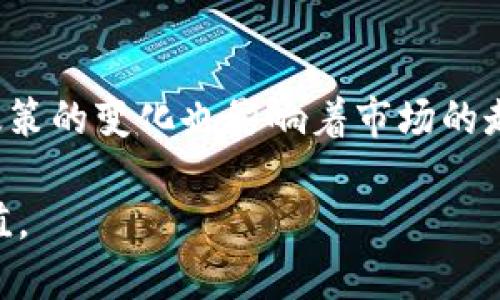   B特派收的币怎么处理？全面指南与实用技巧 / 

 guanjianci B特派, 数字货币, 币处理, 交易平台 /guanjianci 

随着数字货币的迅猛发展，越来越多的人开始接触并参与到这个新兴市场中。B特派作为一个受欢迎的交易平台，提供了多种数字货币的交易和投资选项。但在进行交易之后，很多用户会面临一个问题：如何处理收获的币？本文将为您提供全面的指南和实用技巧，帮助您有效管理和利用这些数字资产。

一、B特派基本介绍
B特派是一个专注于区块链技术与数字货币的交易平台，用户可以通过该平台进行交易、存储和转账等操作。该平台提供了一系列用户友好的功能，使得即使是新手用户也能轻松上手。同时，B特派也注重用户的安全，采用了多重安全措施来保护用户的资产。

二、收币后的处理选择
在B特派上收币后，用户可选择多种不同的处理方式。以下将详细介绍这些选项的优劣。

h41. 继续持有/h4
如果您对所持的币种比较看好，可以选择继续持有。投资数字货币的一个策略就是长期持有，等待市场价格上涨后再进行卖出。在选择这种策略时，用户应及时关注市场动态，掌握相关的信息和趋势，以便做出更为明智的决策。

h42. 进行交易/h4
对于短期波动较大的币种，进行交易可能是一个不错的选择。用户可以利用市场价格的波动，在合适的时机买入或卖出币种，从而获得收益。这种方式需要用户具有一定的市场分析能力，能够及时做出决策，并且对市场信息保持敏感。

h43. 转账或提现/h4
如果您决定不再持有这些币或需要将其转移到其他钱包，可以选择转账或提现。B特派提供了方便的转账功能，用户只需输入对方的钱包地址即可完成资金转移。而提现至法定货币，则需要按平台的规定进行处理，如填写相关信息及支付手续费等。

h44. 投资理财产品/h4
许多平台都提供数字货币的理财产品，用户可以将收获的币投资于相应的产品中。这往往能带来更高的收益率，但同时也伴随着较大的风险。因此，在选择投资理财产品时，要仔细研究产品的风险和收益，并根据自己的风险承受能力做出合理选择。

三、如何安全地存储和管理币
安全是处理数字货币的重中之重。以下是一些安全存储与管理币的方法：

h41. 使用硬件钱包/h4
硬件钱包是一种更为安全的存储方式，因为它可以离线保存用户的私钥，有效避免被攻击的风险。市场上有多种品牌的硬件钱包可供选择，如Ledger和Trezor等，适合长期持有大量数字货币的用户。

h42. 选择可靠的交易平台/h4
在进行交易时，选择一个安全性高、信誉良好的平台尤为重要。B特派通过多种安全措施保护用户的资产，但用户仍需定期检查账户安全设置，并开启双重身份验证（2FA）等功能，以进一步提升安全性。

h43. 定期备份钱包信息/h4
在使用数字钱包时，及时备份钱包信息至关重要。无论是软件钱包还是硬件钱包，用户都应尽快创建备份，并将其存储于安全的位置。这可以保障在设备故障或丢失的情况下，用户仍能找回自己的数字资产。

四、市场趋势与分析
对于持币者来说，理解市场趋势极为重要。以下是一些对市场分析的建议：

h41. 关注市场新闻与趋势/h4
密切关注行业动态、市场新闻及重大事件（如政策法规、技术革新等），能够帮助用户及时把握市场趋势。在数字货币领域，消息往往能对币价产生巨大的影响，因此，掌握信息的及时性和准确性是成功的关键。

h42. 学习技术分析/h4
技术分析是分析市场走势的一种方法，用户可以利用图表和指标来预测未来价格的走势。学习一些基本的技术分析技巧，如支撑位、阻力位、趋势线等，有助于用户更好地理解市场的波动。

h43. 社区参与/h4
加入相关的数字货币社区（如Reddit、Telegram）能够与其他投资者交流，获取更多的信息和经验。这些社区往往会有活跃的讨论，您可以从中了解到一些市场的新趋势和动态。

五、税务问题与合规性
在收币和交易产生收益时，了解相关的税务规定是非常重要的。各国对数字货币的税务政策不尽相同，用户需对自己所在国家的政策进行了解。

h41. 报税义务/h4
在许多国家，利润来自加密货币的交易是需要申报的。用户应记录所有的交易信息和利润数据，确保在每年报税时能提交相关的纳税申报表。

h42. 了解不同类型的交易/h4
不仅是交易所的买卖，其他类型的交易（如质押、挖矿等）在某些国家也可能会被视为收入，从而需要纳税。了解这些不同交易类型能够帮助您全面评估自己的税务风险，并做好相应的规划。

h43. 使用合规工具/h4
许多软件工具可以帮助用户追踪交易并计算相应的税务，如CoinTracking和Koinly等。通过这些工具，用户能够更好地管理自己的税务问题，避免在报税时出现的麻烦。

六、可能相关的问题
在管理B特派收获的币时，用户可能会遇到以下问题，接下来将逐个详细介绍。

h41. 如何选择合适的投资策略？/h4
选择合适的投资策略取决于多个因素，包括个人的风险承受能力、市场情绪及投资目标。对于风险厌恶型投资者，可以选择长期持有或定投的方式，利用复利逐渐积累财富。而对于风险偏好型投资者，则可以进行频繁的交易，从中捕捉市场波动带来的机会。研究和学习相关的投资策略，能够帮助投资者在复杂的市场中找到适合自己的路径。

h42. 如何安全转账及提现？/h4
在转账和提现时，安全性是最重要的。用户必须确保对方的钱包地址准确无误，尽量避免在公用网络下进行资金交易。此外，在提现至法定货币时，用户应仔细核对提现手续费和平台规定，避免因疏忽而损失资金。务必要充分利用B特派提供的安全措施，如2FA和交易确认，确保转账的安全。

h43. 如何应对市场波动？/h4
市场波动是数字货币特有的现象，投资者应具备应对这种波动的心理准备。首先，制定合理的止损和止盈策略，确保在市场急剧波动时能够及时调整策略。此外，定期检视自己的投资组合，及时修正因市场变化导致的偏差，保持一定的灵活性与应变能力。

h44. 是否需要专业的财务建议？/h4
随着数字货币投资的逐渐复杂，寻求专业的财务建议显得尤为重要。专业的财务顾问能够提供有关市场动态、投资策略及税务问题的深入分析，帮助用户制定更全面的投资计划。在选择顾问时，要确保其在数字货币领域的专业资质及成功案例，以获得更具参考价值的意见。

h45. 未来数字货币市场的前景如何？/h4
未来数字货币市场的前景充满不确定性，但也为投资者带来了许多机会。技术的创新可能会导致新的应用案例和市场需求，推动数字货币发展。同时，监管政策的变化也影响着市场的走向。用户应密切关注行业趋势及动态，做好相应的市场研究与分析，以高效应对未来市场的变化。

总之，处理B特派收获的数字货币需要系统的知识和经验，用户应充分利用制作的建议与指南，来制定合理的投资策略和管理措施，以实现资产的保值与增值。