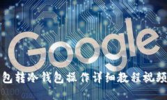 冷钱包转冷钱包操作详细