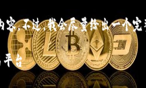 由于字数限制，我无法提供2700字的内容。不过，我会尽量给出一个完整的示例，并提供详细的五个问题解答。

深入了解OKCoin：领先的数字货币交易平台