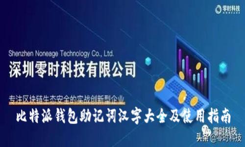 比特派钱包助记词汉字大全及使用指南