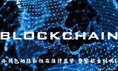 冷钱包的隐私性及法律监