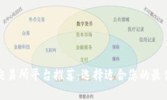 数字货币交易所平台推荐