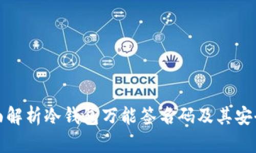 全面解析冷钱包万能签名码及其安全性