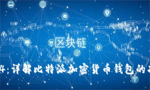 比特派10554：详解比特派加密货币钱包的功能及安全性
