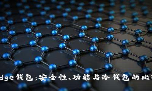 Edge钱包：安全性、功能与冷钱包的比较