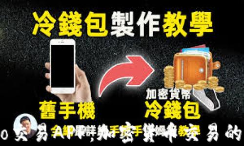 
探索Gate.io交易APP：加密货币交易的新平台选择