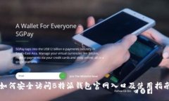 如何安全访问B特派钱包官