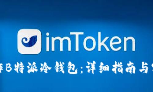 如何制作B特派冷钱包:详细指南与实用技巧