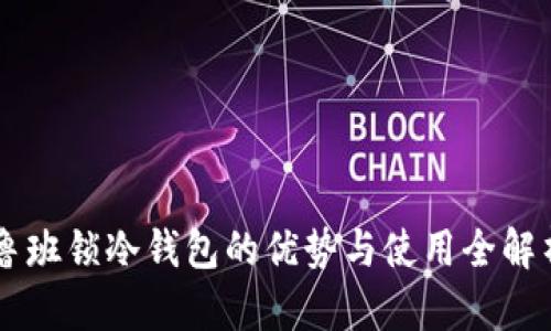 鲁班锁冷钱包的优势与使用全解析