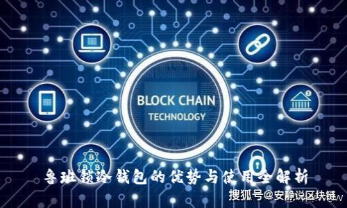 鲁班锁冷钱包的优势与使用全解析