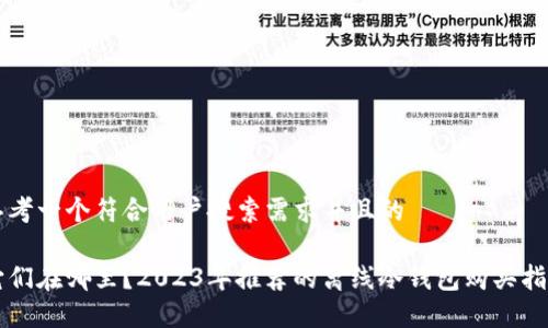 思考一个符合用户搜索需求并且的

它们在哪里？2023年推荐的离线冷钱包购买指南