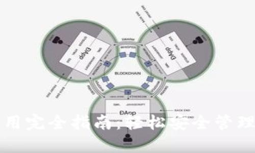 比特派钱包使用完全指南：轻松安全管理您的加密资产