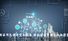 比特派钱包使用完全指南