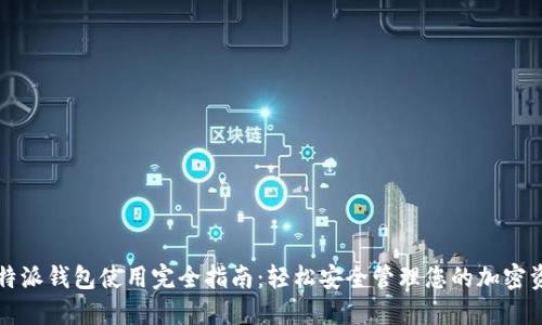 比特派钱包使用完全指南：轻松安全管理您的加密资产