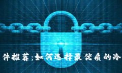 冷钱包软件推荐：如何选