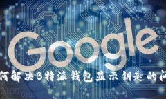 如何解决B特派钱包显示钥