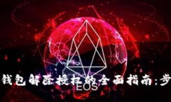 : 小狐狸钱包解除授权的全