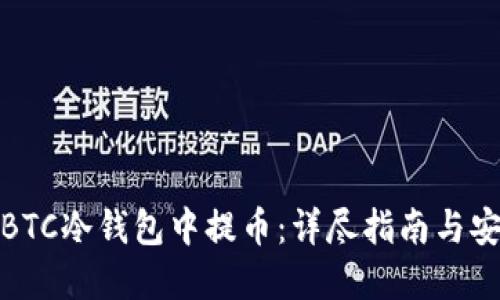 如何从BTC冷钱包中提币：详尽指南与安全建议