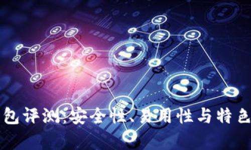 比特派刀锋钱包评测：安全性、易用性与特色功能全面分析