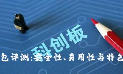 比特派刀锋钱包评测：安全性、易用性与特色功能全面分析