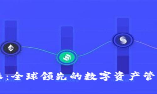 比特派：全球领先的数字资产管理平台