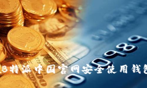 如何在B特派中国官网安全使用钱包功能？
