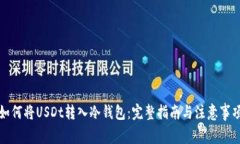 如何将USDt转入冷钱包：完