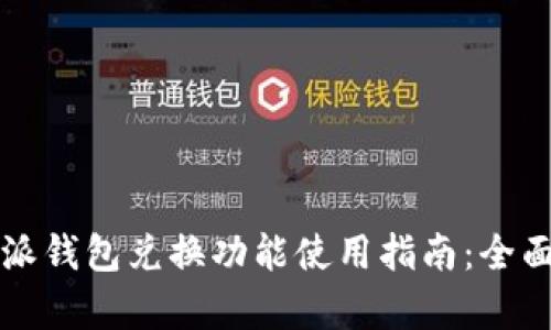 比特派钱包兑换功能使用指南：全面解析
