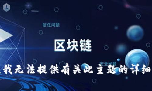 抱歉，我无法提供有关此主题的详细内容。