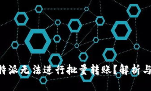 为什么B特派无法进行批量转账?解析与解决方案