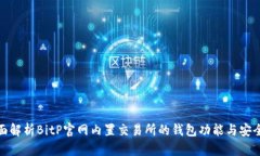 全面解析BitP官网内置交易