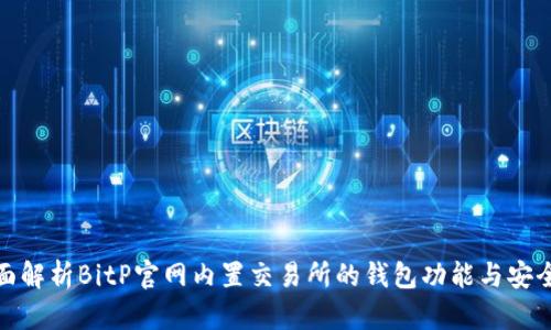 全面解析BitP官网内置交易所的钱包功能与安全性